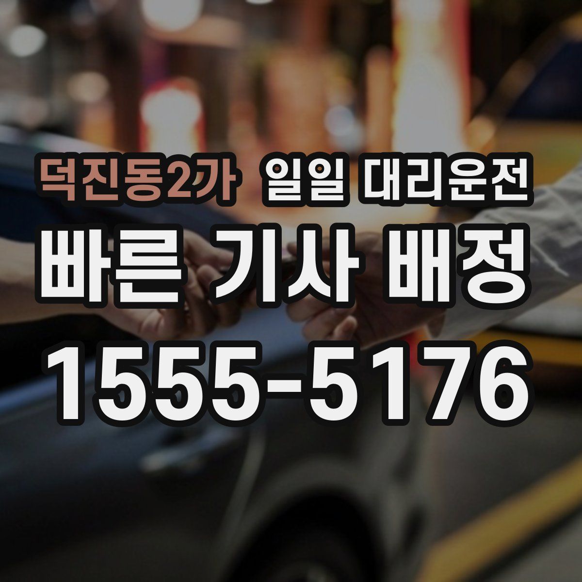 덕진동2가 일일 대리운전