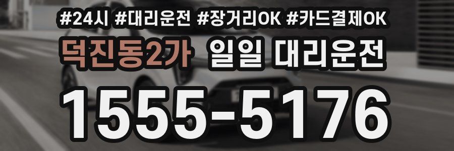 덕진동2가 일일 대리운전