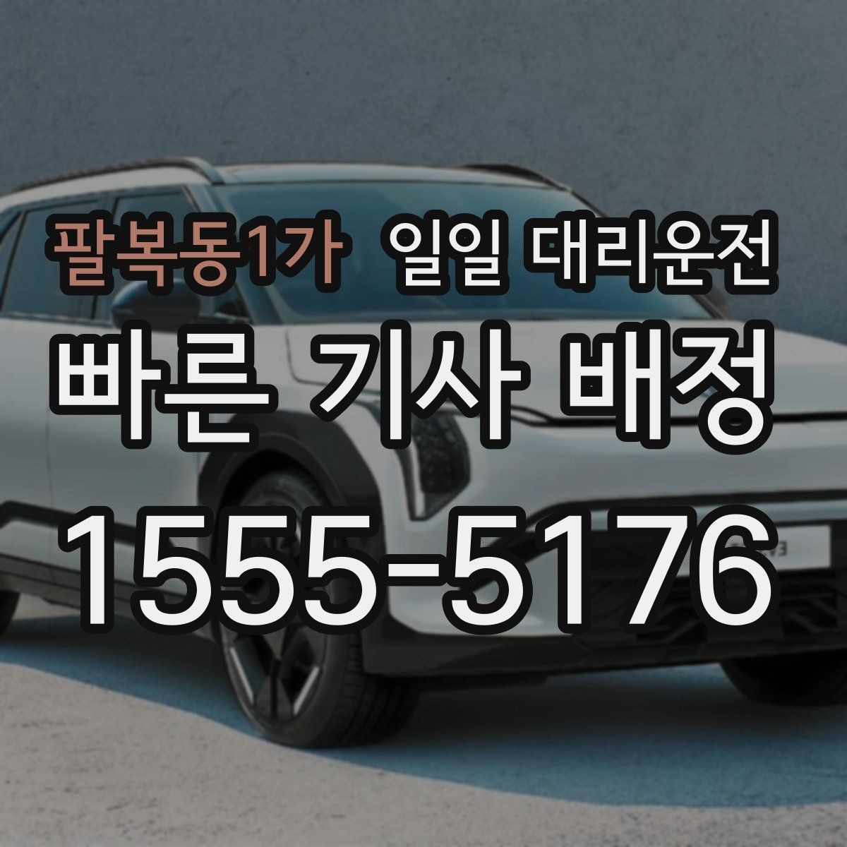 팔복동1가 일일 대리운전 기사님과의 약속 시간 조율 팁