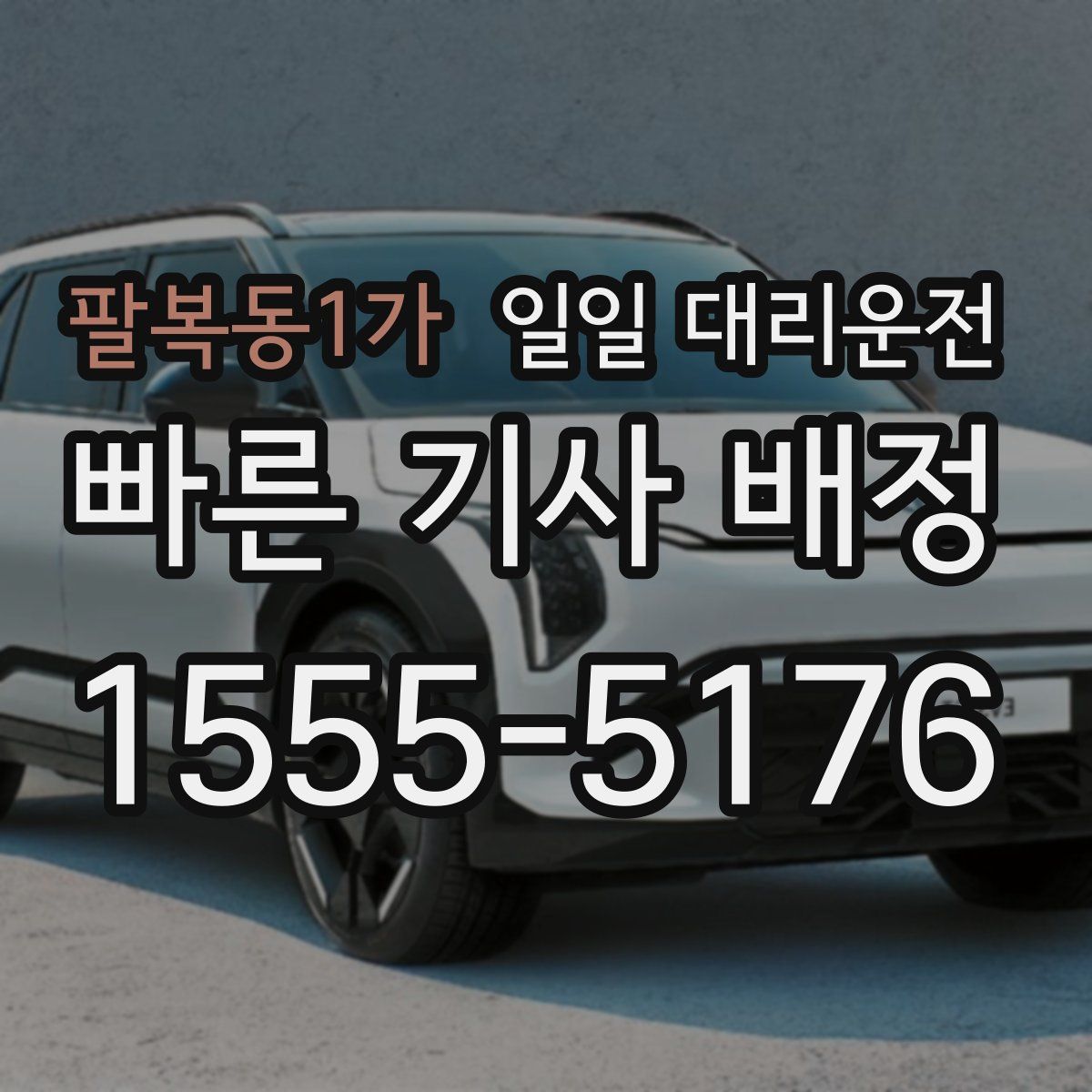 팔복동1가 일일 대리운전