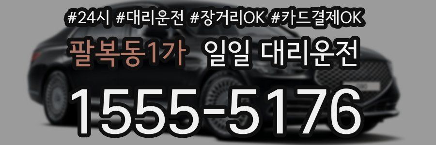 팔복동1가 일일 대리운전
