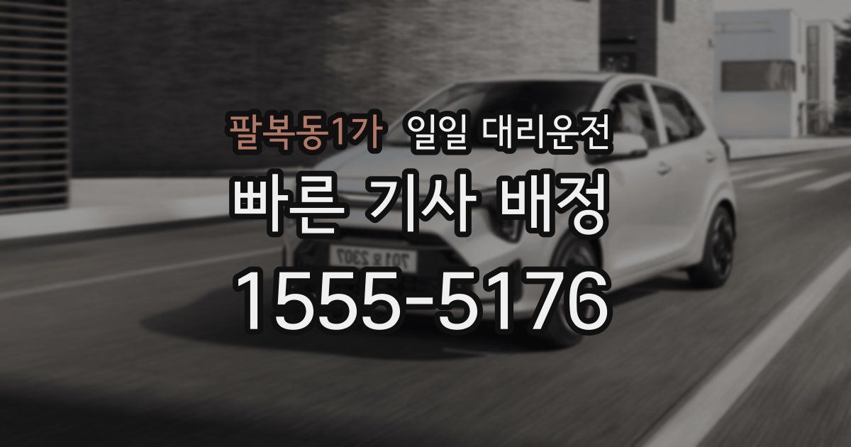 팔복동1가 일일 대리운전