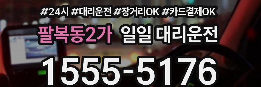 팔복동2가 일일 대리운전