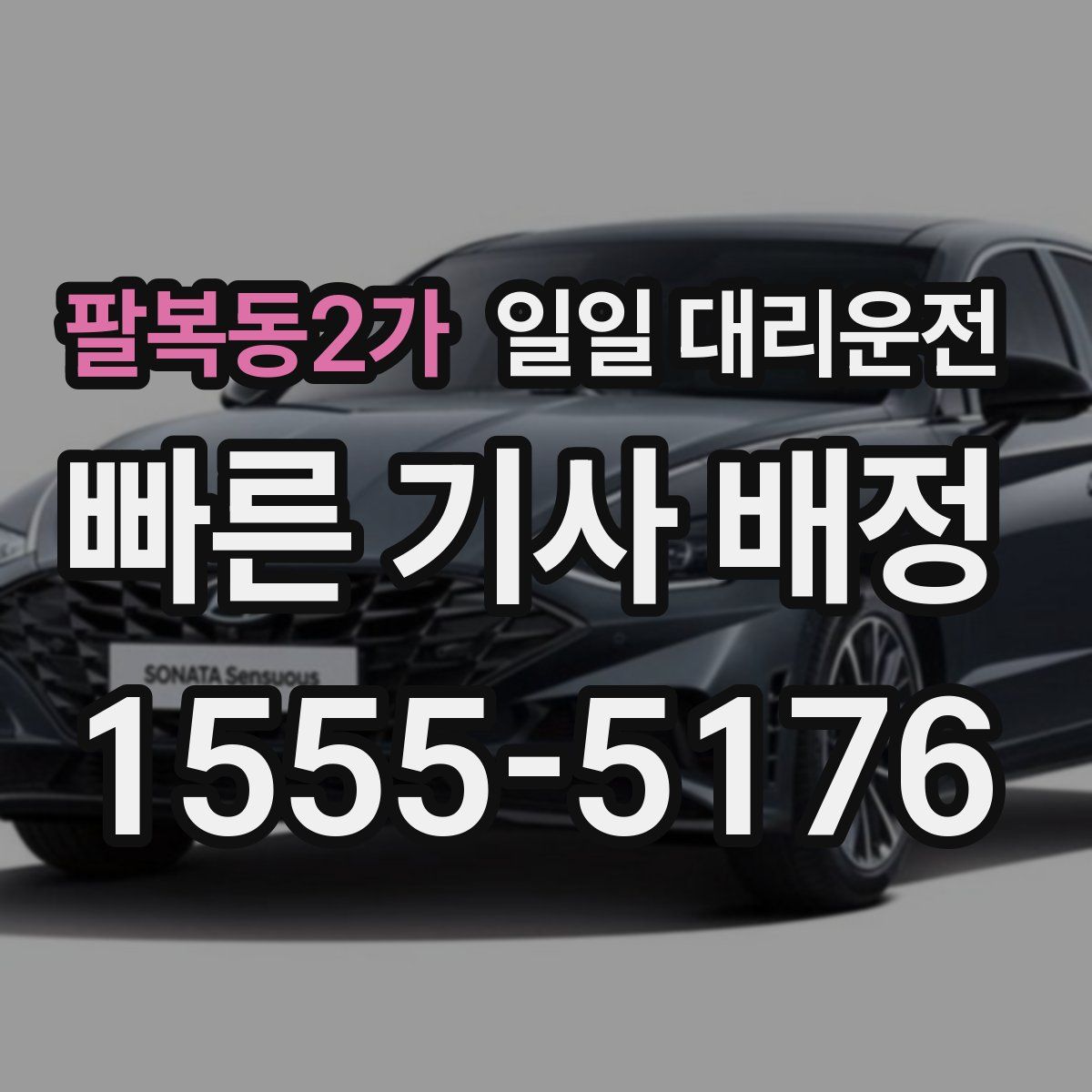 팔복동2가 일일 대리운전
