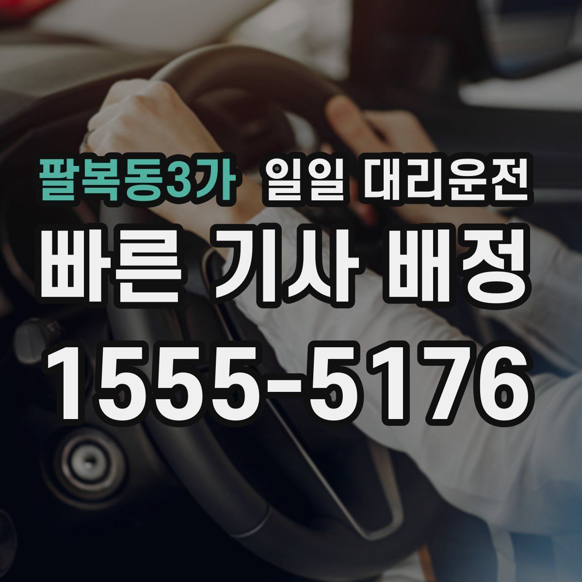 팔복동3가 일일 대리운전