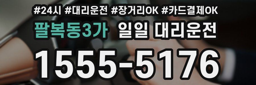 팔복동3가 일일 대리운전
