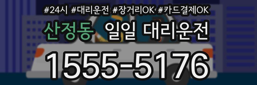 산정동 일일 대리운전