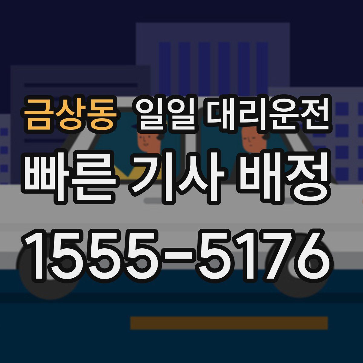금상동 일일 대리운전