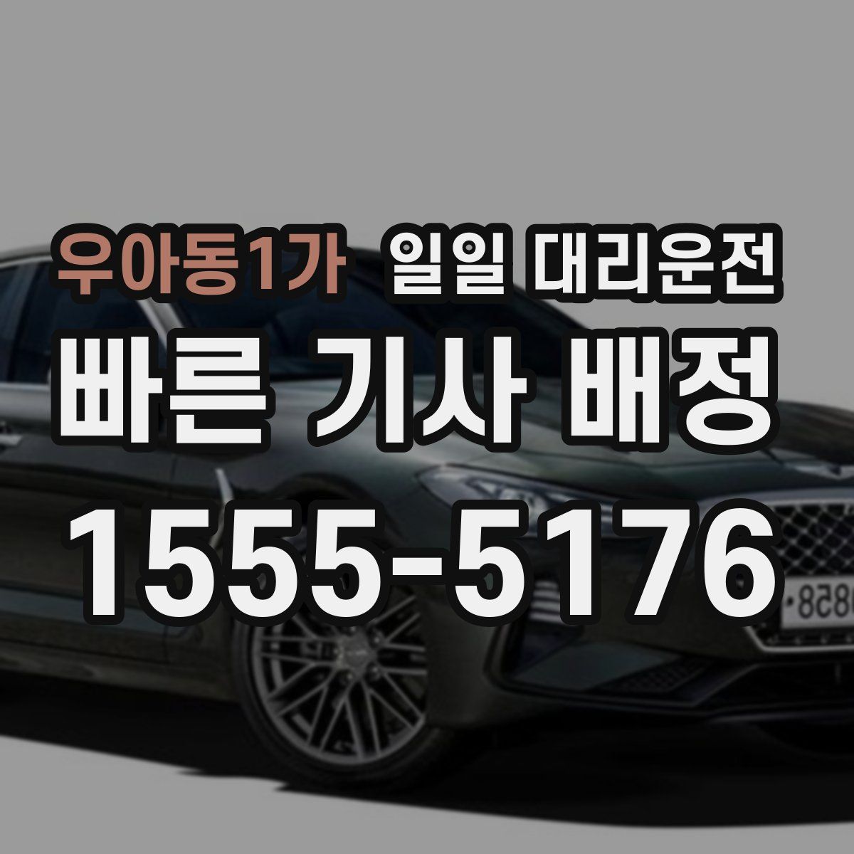 우아동1가 일일 대리운전