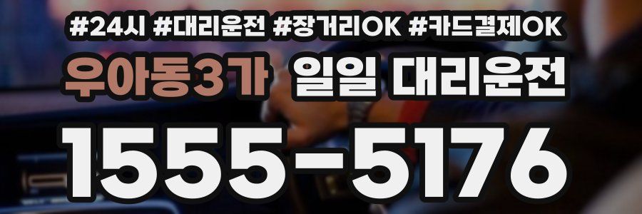 우아동3가 일일 대리운전