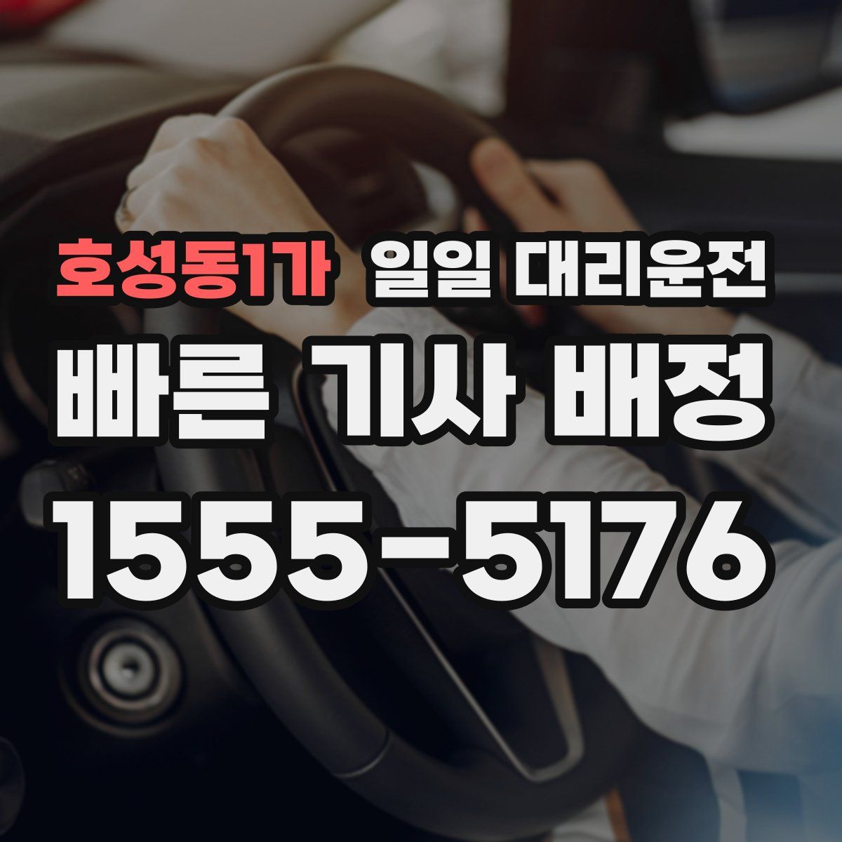 호성동1가 일일 대리운전