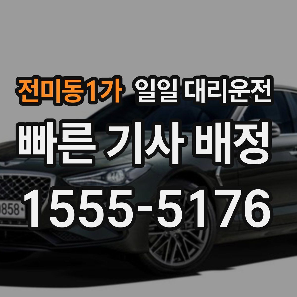 전미동1가 일일 대리운전
