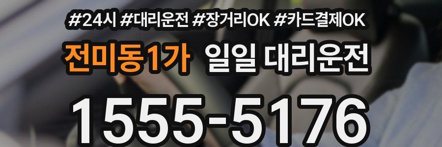 전미동1가 일일 대리운전