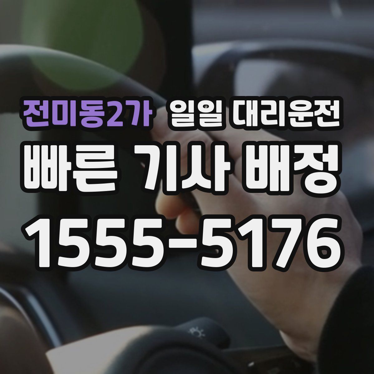 전미동2가 일일 대리운전
