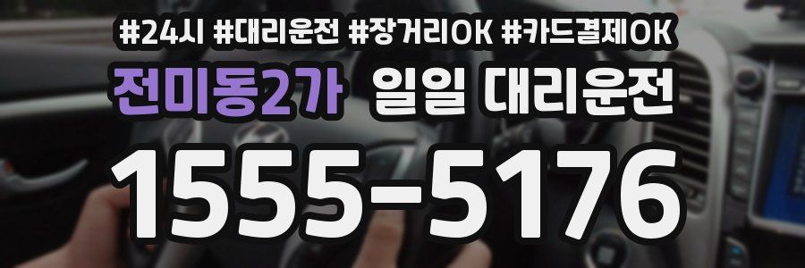 전미동2가 일일 대리운전