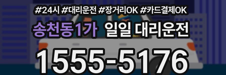 송천동1가 일일 대리운전