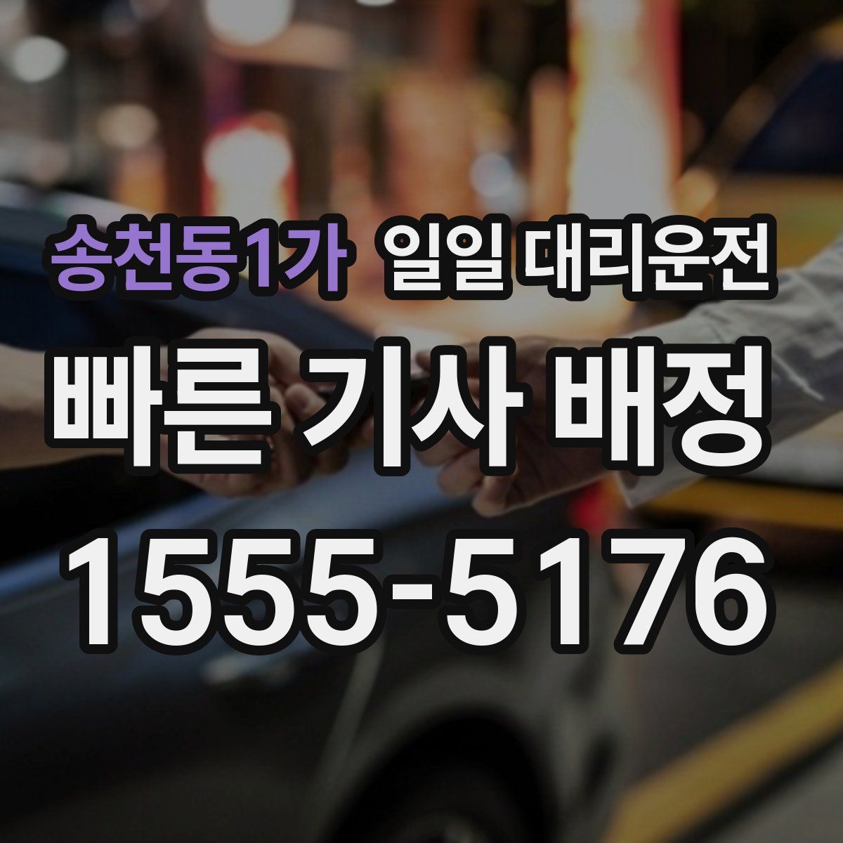 송천동1가 일일 대리운전