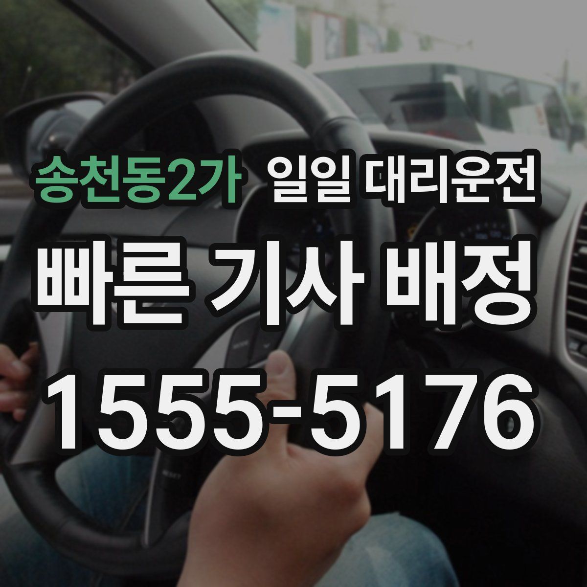 송천동2가 일일 대리운전