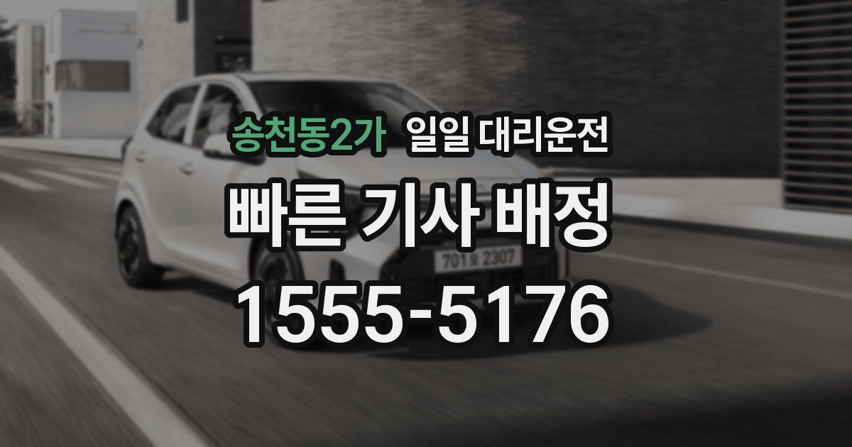 송천동2가 일일 대리운전