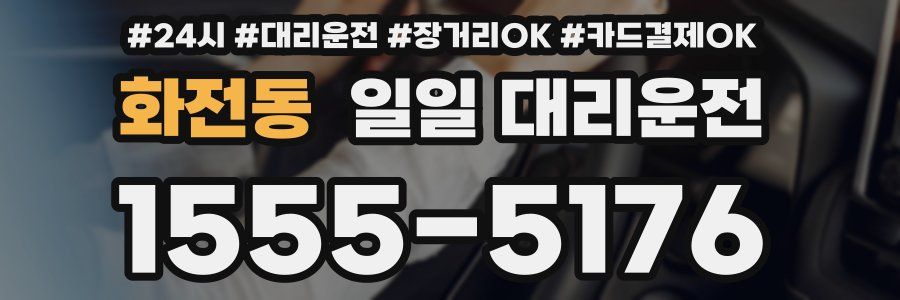 화전동 일일 대리운전