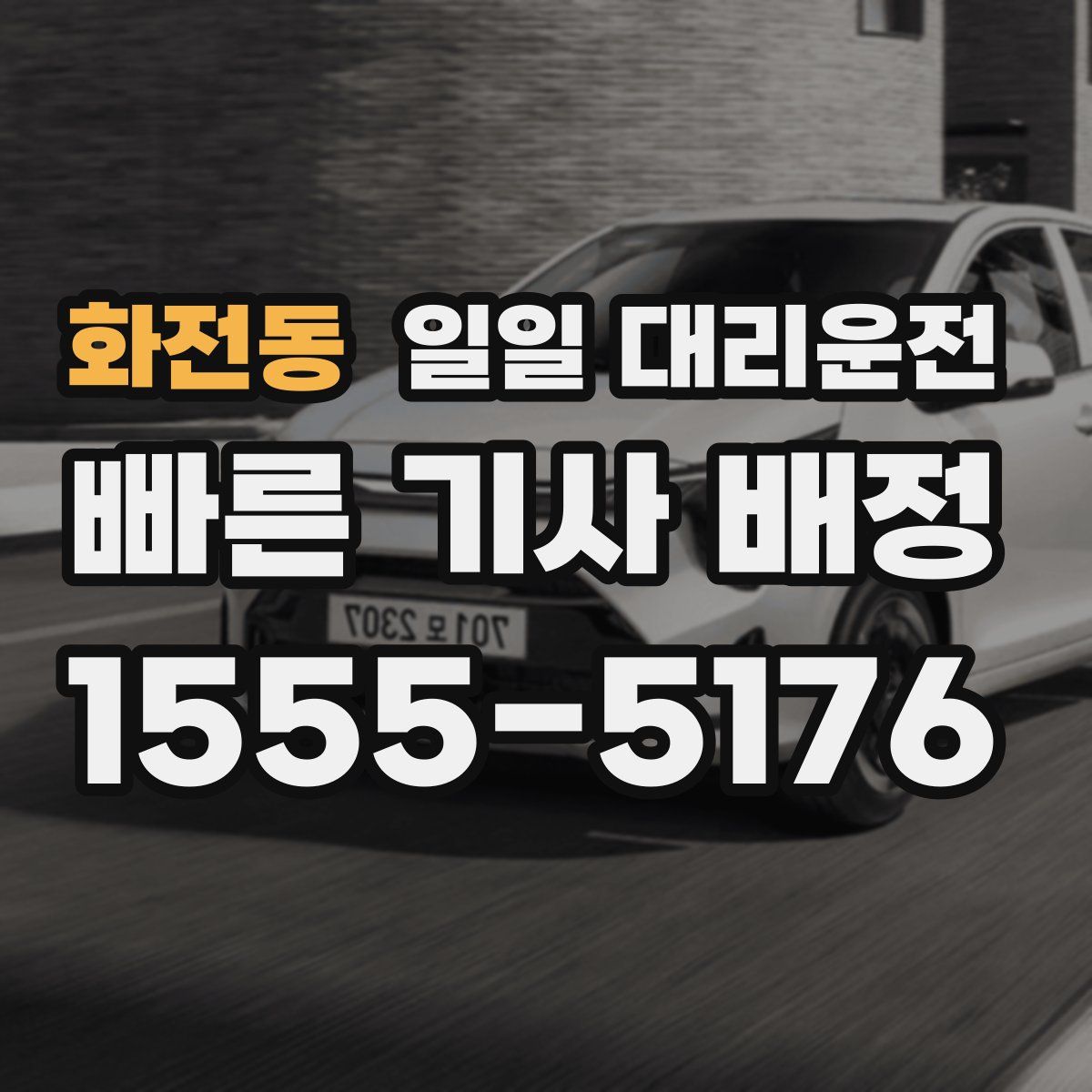 화전동 일일 대리운전
