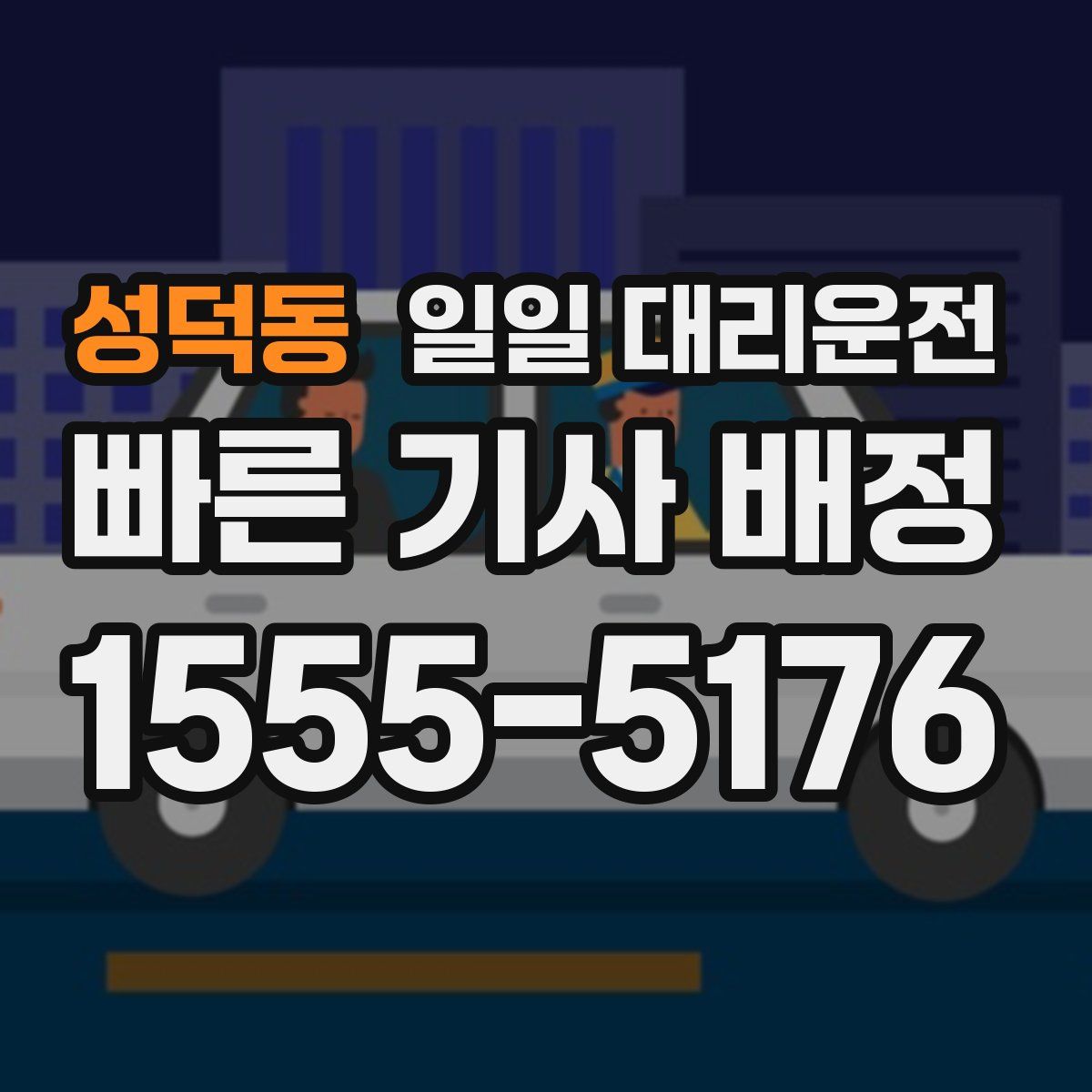 성덕동 일일 대리운전