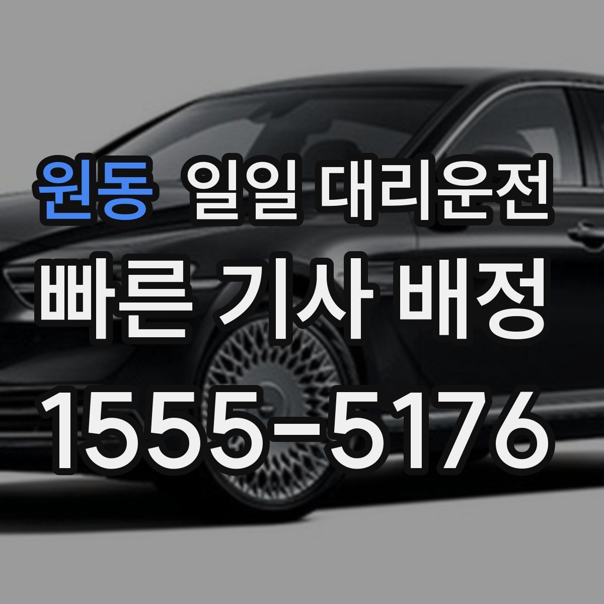 원동 일일 대리운전