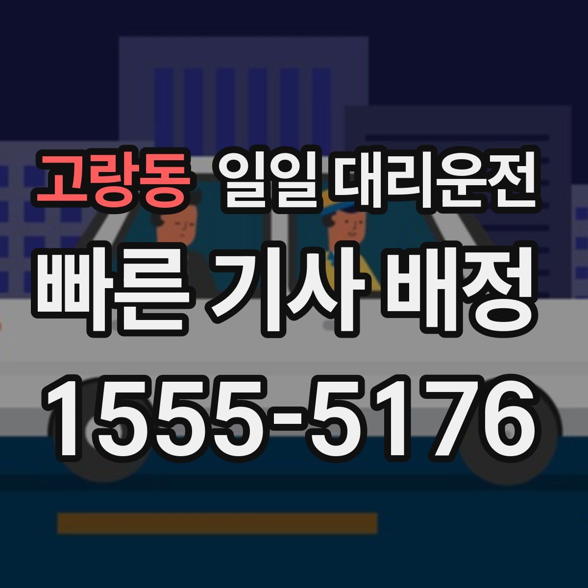 고랑동 일일 대리운전