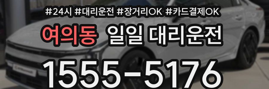 여의동 일일 대리운전
