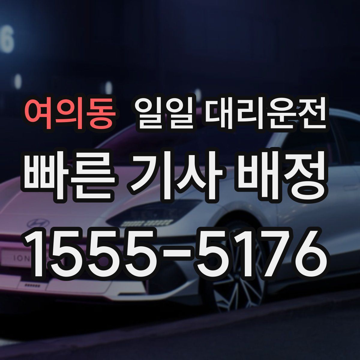 여의동 일일 대리운전