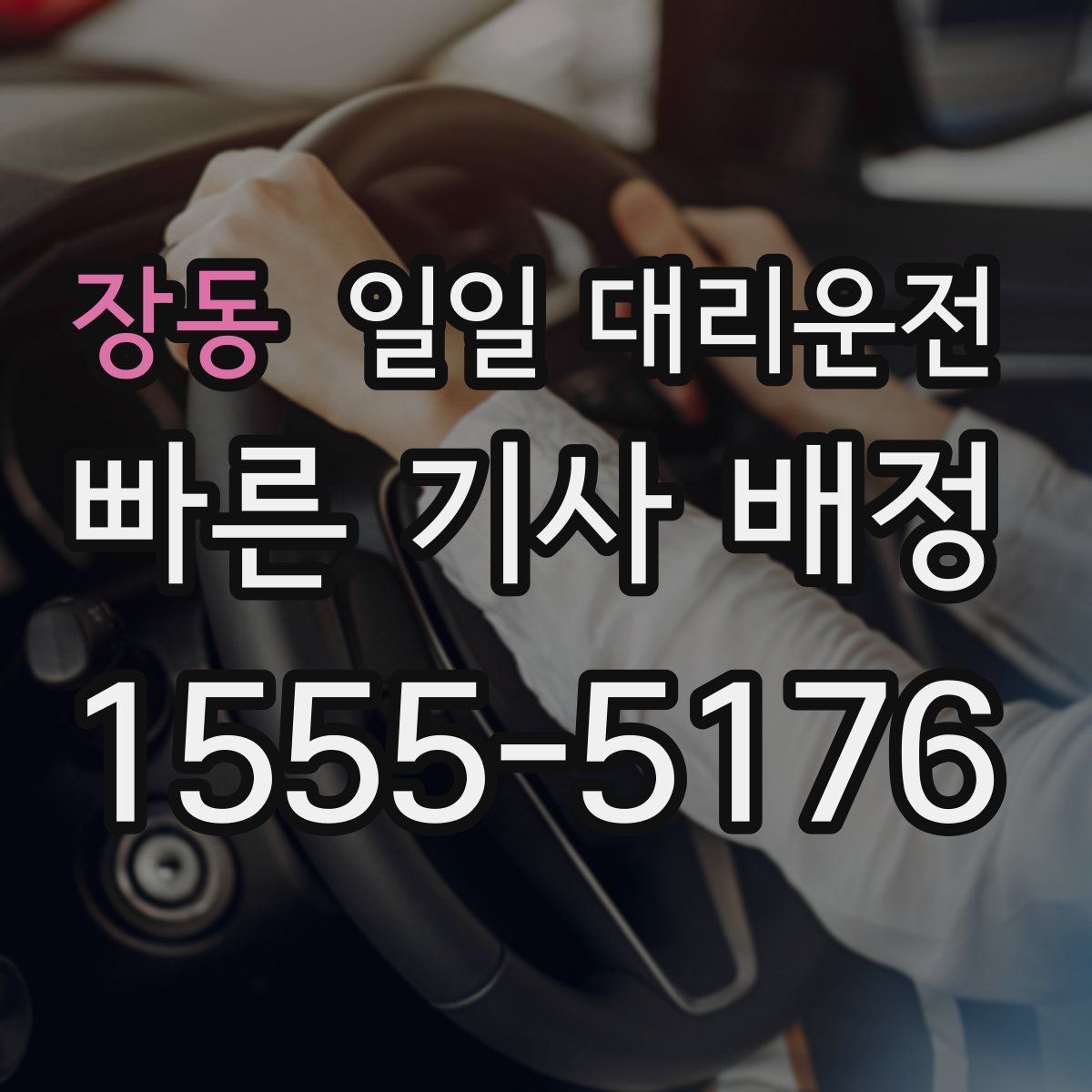 장동 일일 대리운전