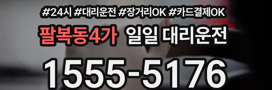 팔복동4가 일일 대리운전