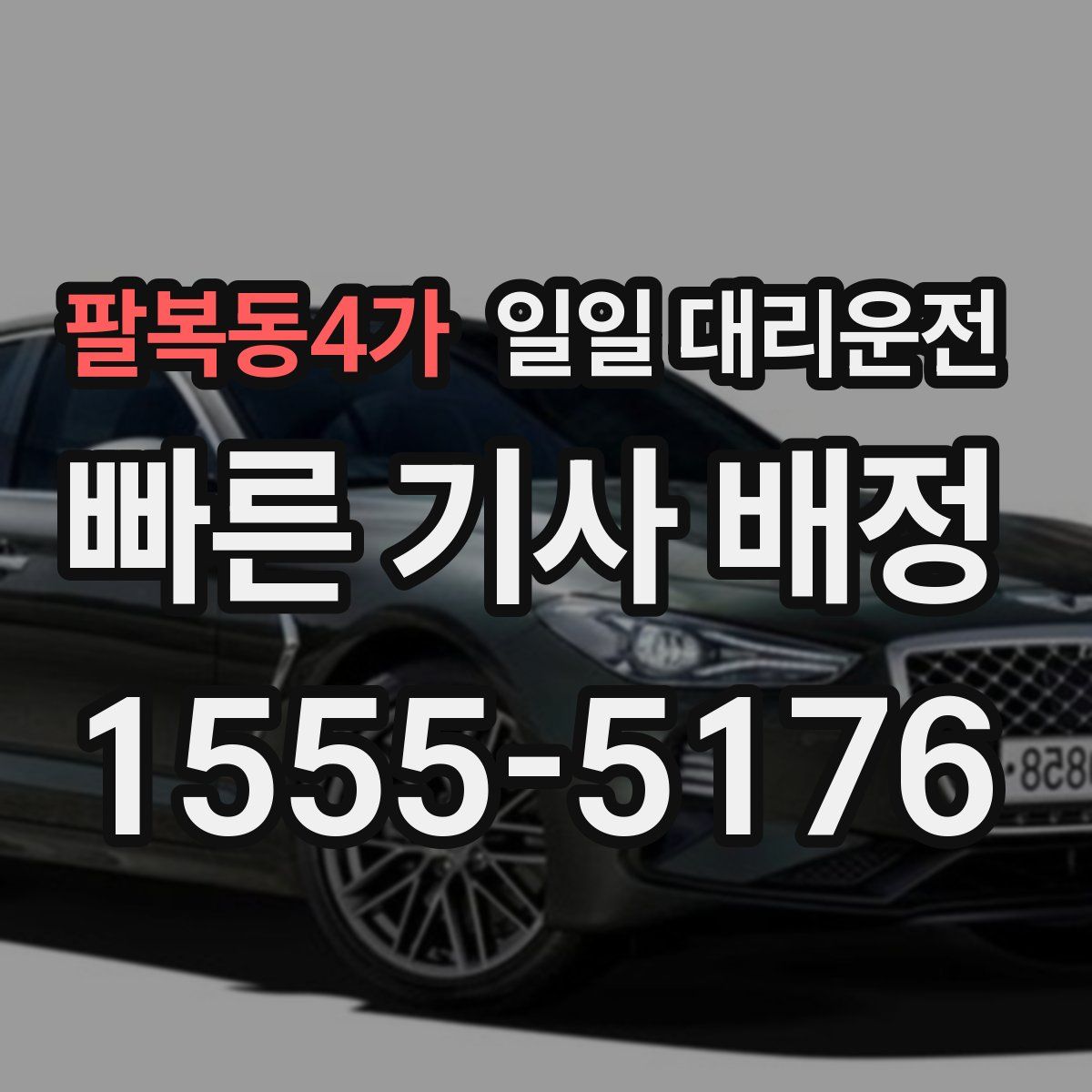 팔복동4가 일일 대리운전