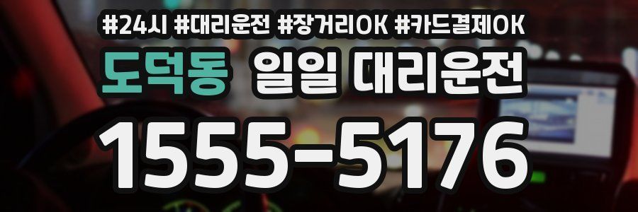 도덕동 일일 대리운전