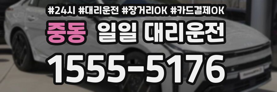 중동 일일 대리운전