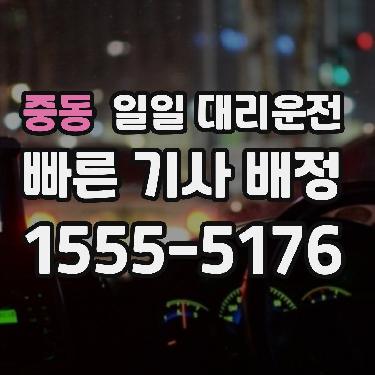 중동 일일 대리운전