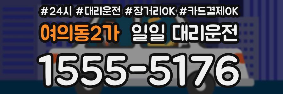 여의동2가 일일 대리운전