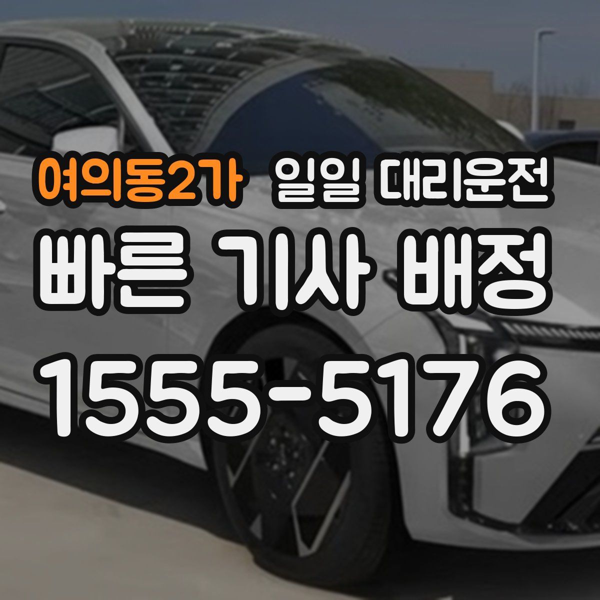 여의동2가 일일 대리운전