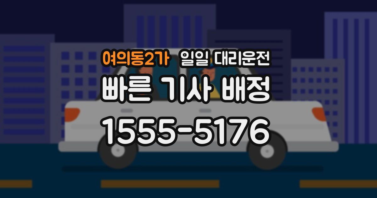 여의동2가 일일 대리운전