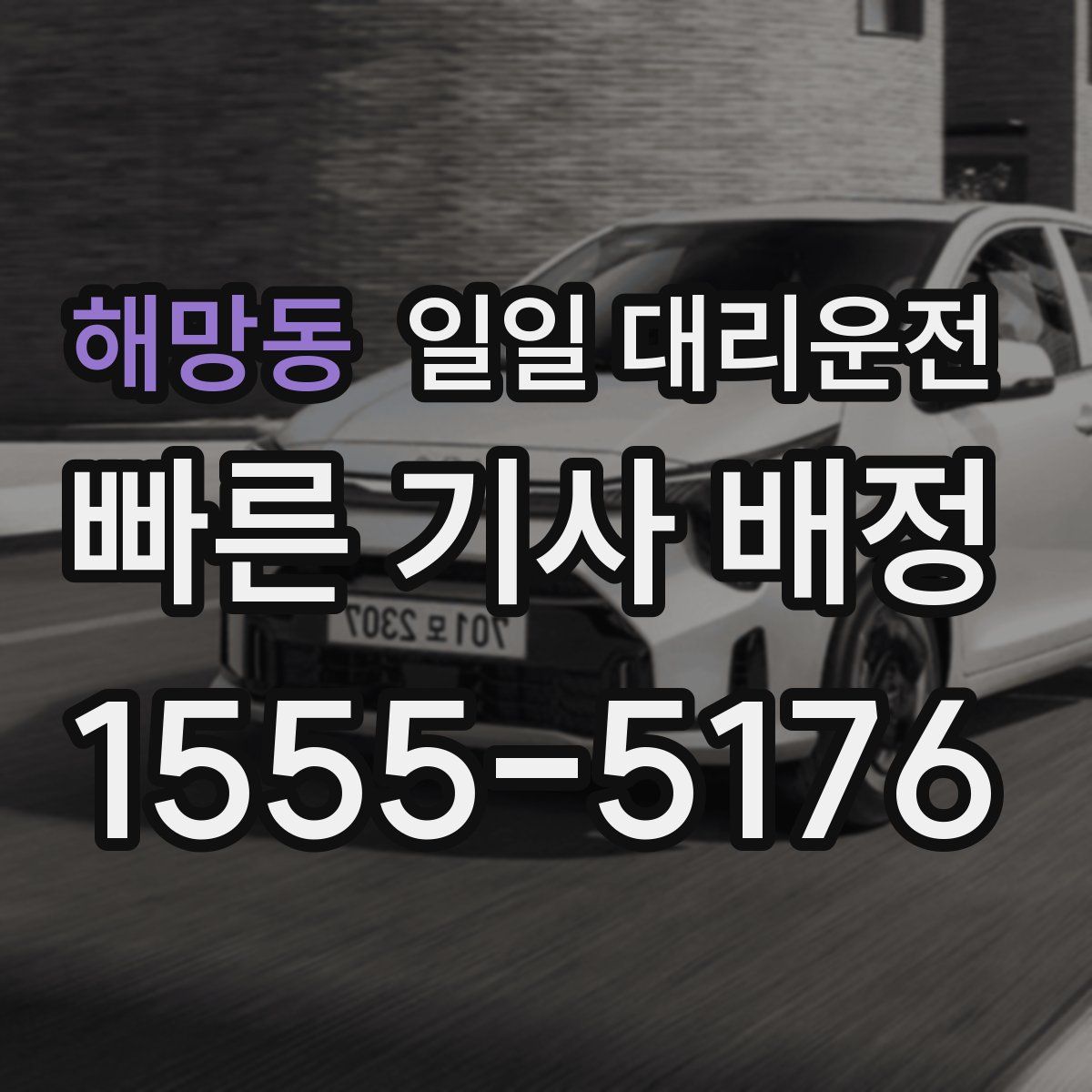 해망동 일일 대리운전