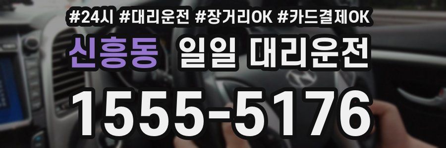 신흥동 일일 대리운전