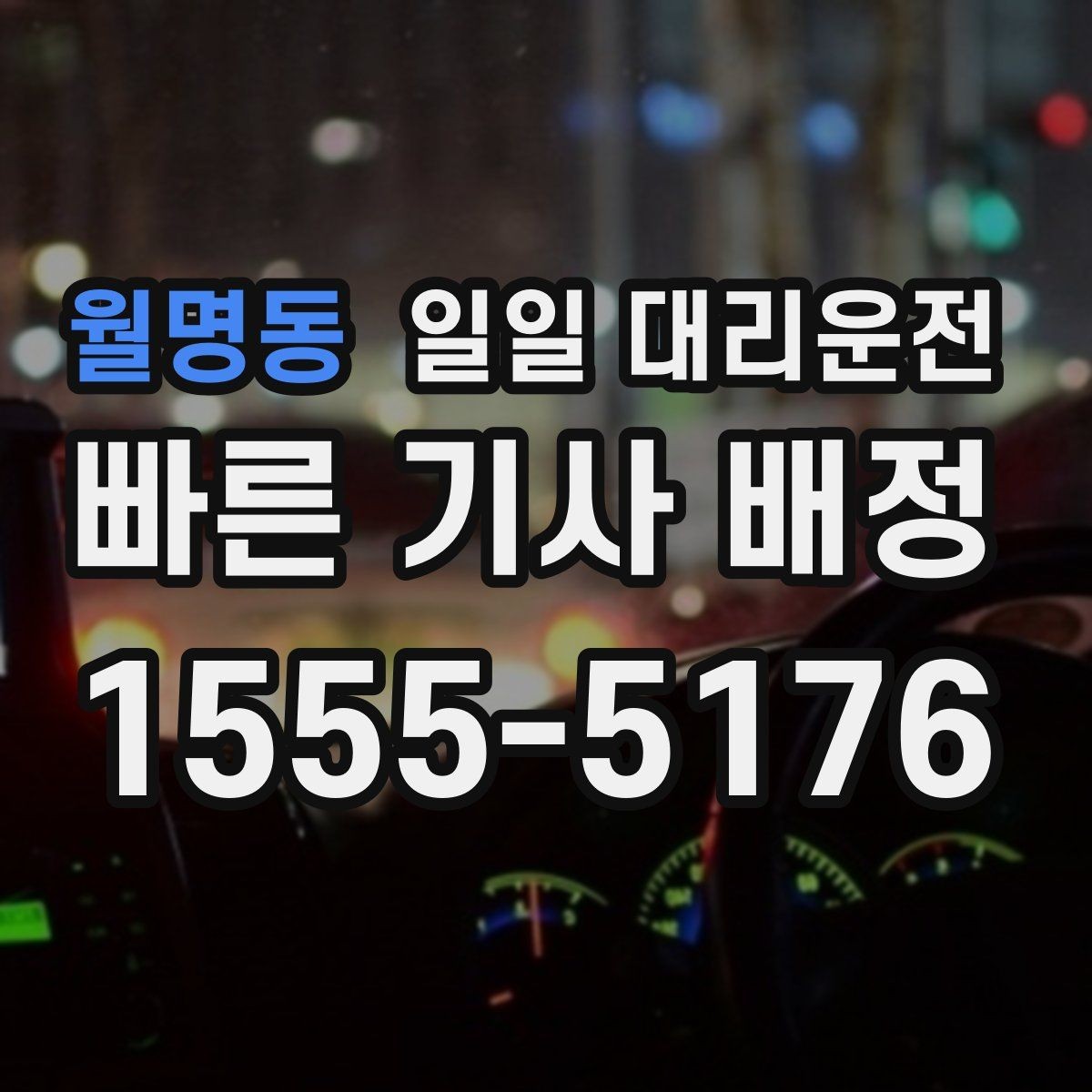 월명동 일일 대리운전 이용 후 만족도 높은 이유