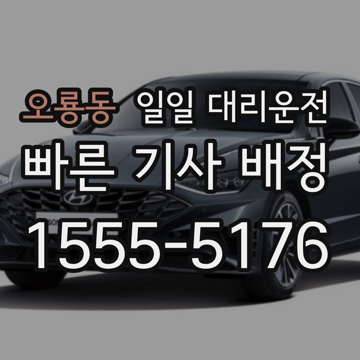 오룡동 일일 대리운전 이용 시 추가 요금 확인 포인트