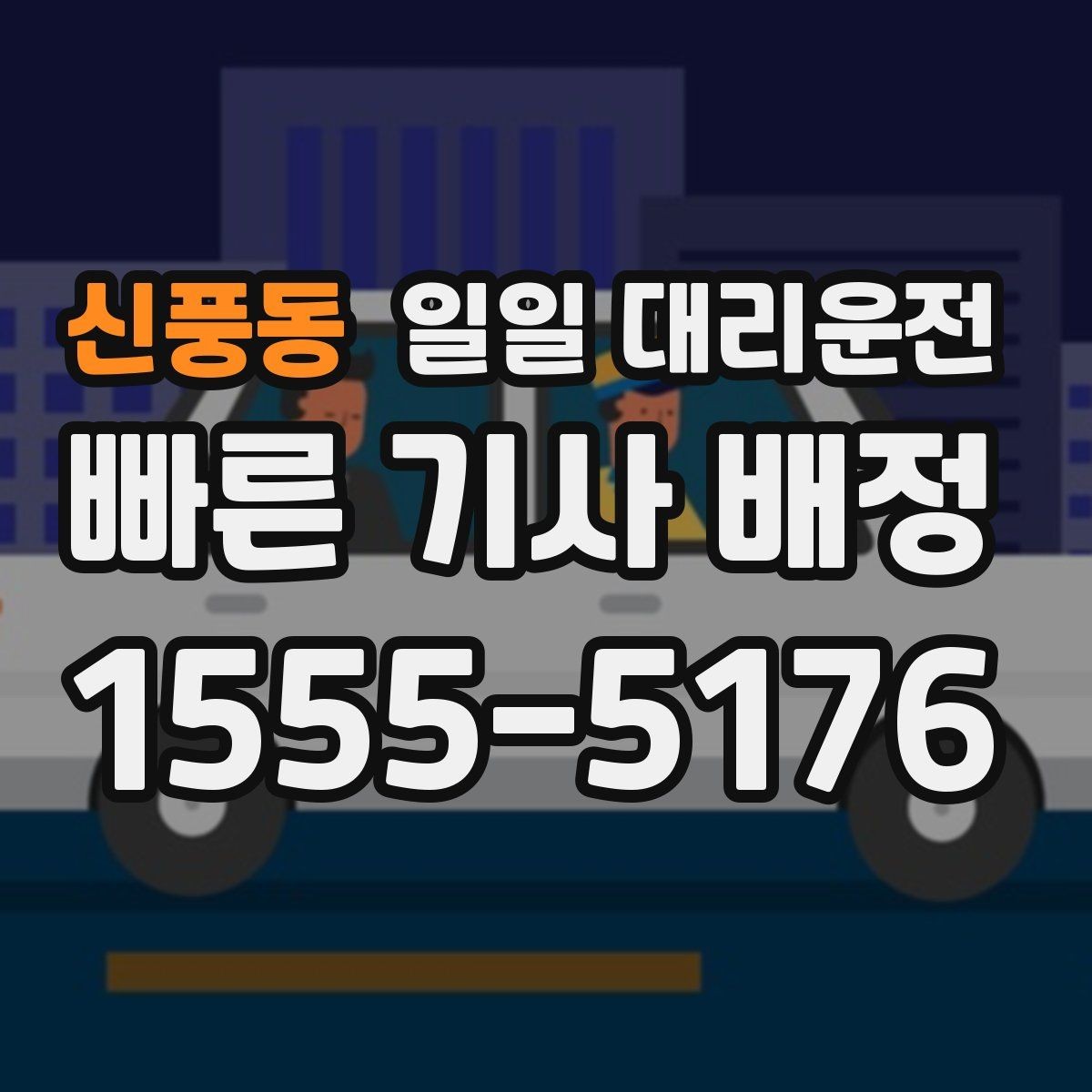 신풍동 일일 대리운전 후기에서 자주 보이는 포인트
