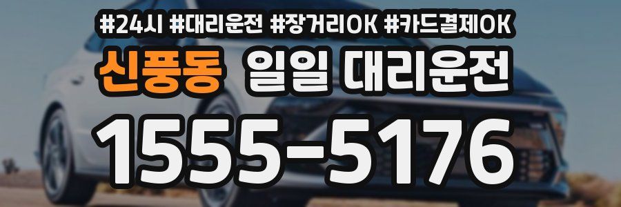 신풍동 일일 대리운전