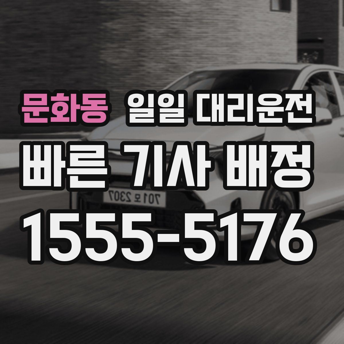 문화동 일일 대리운전