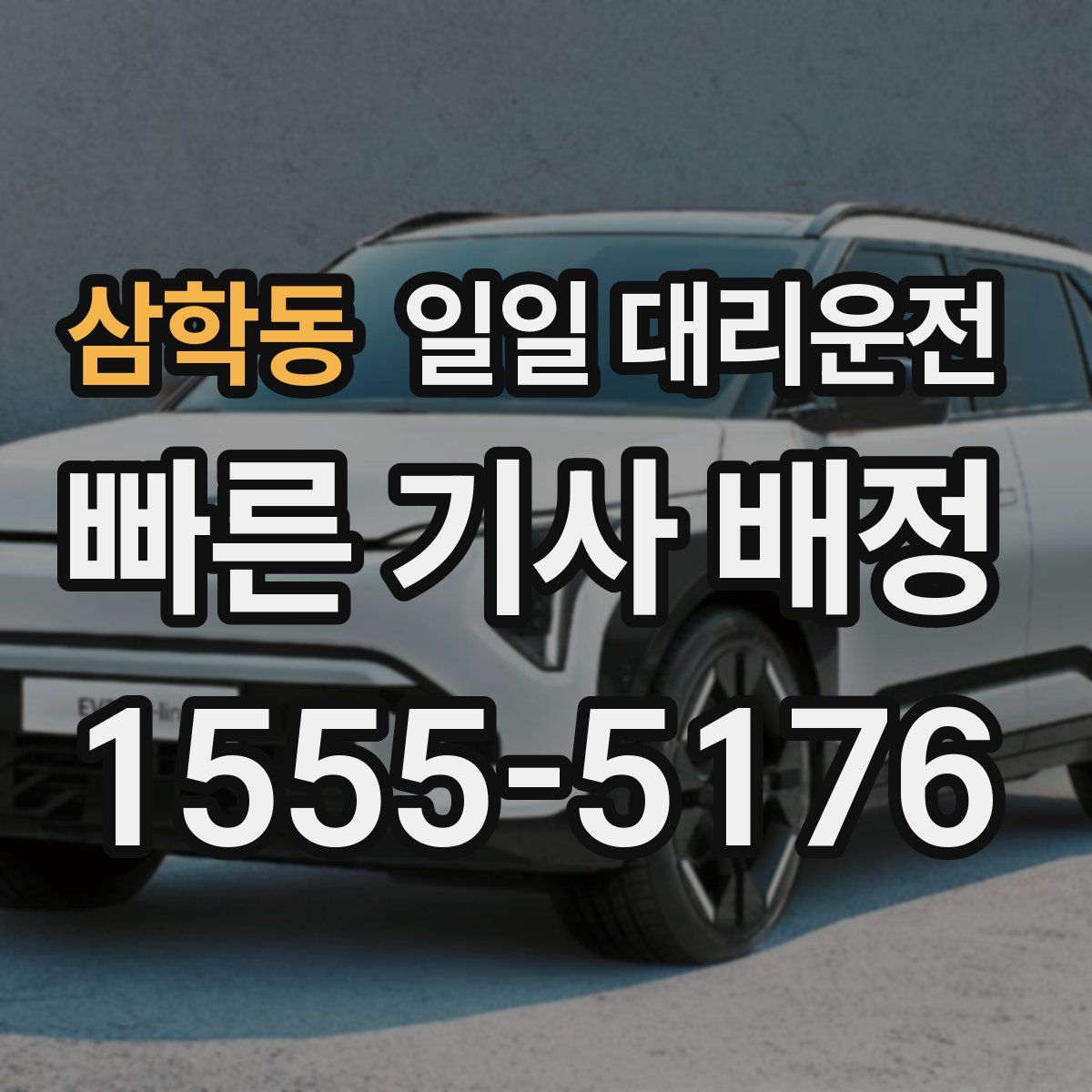 삼학동 일일 대리운전