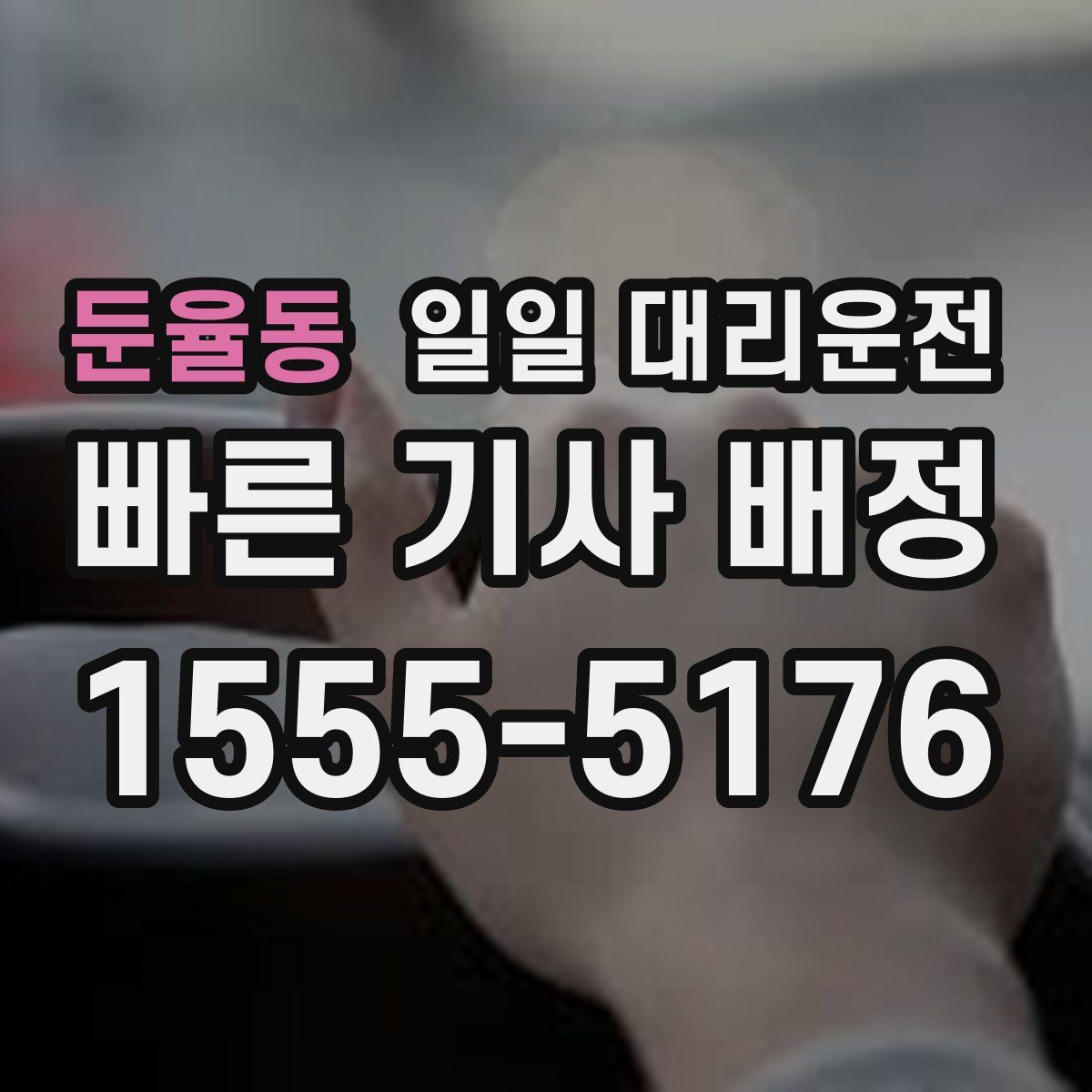 둔율동 일일 대리운전