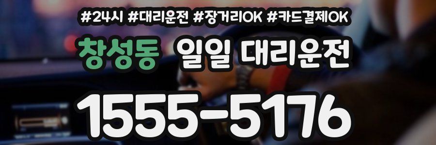 창성동 일일 대리운전