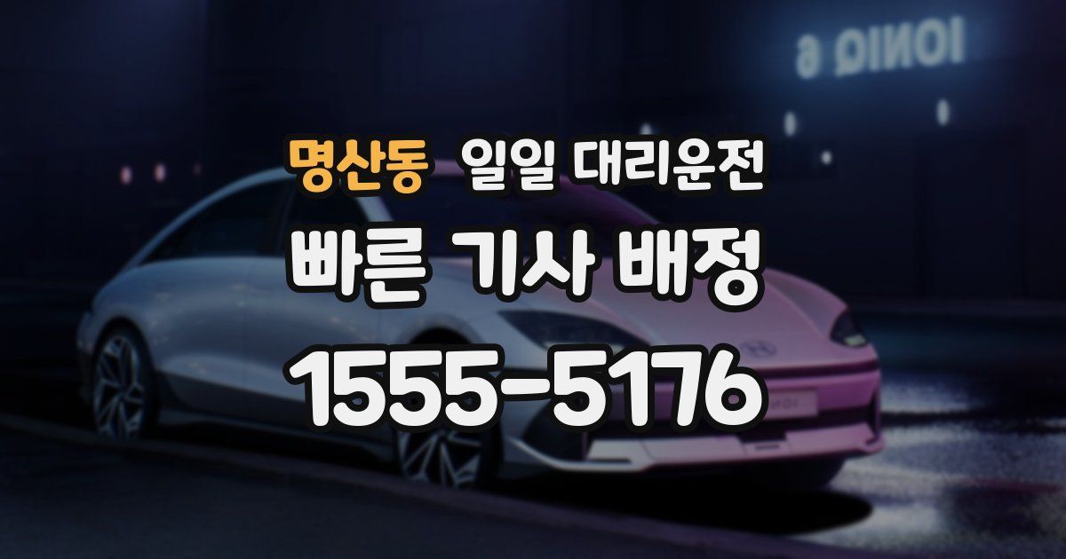 명산동 일일 대리운전